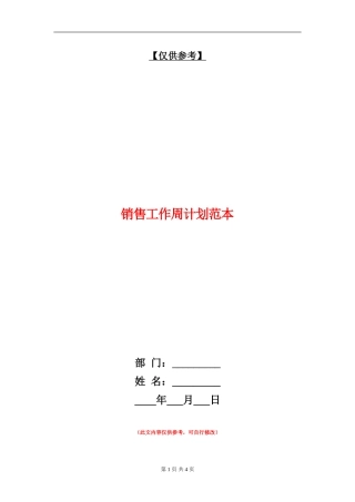 销售工作周计划范本