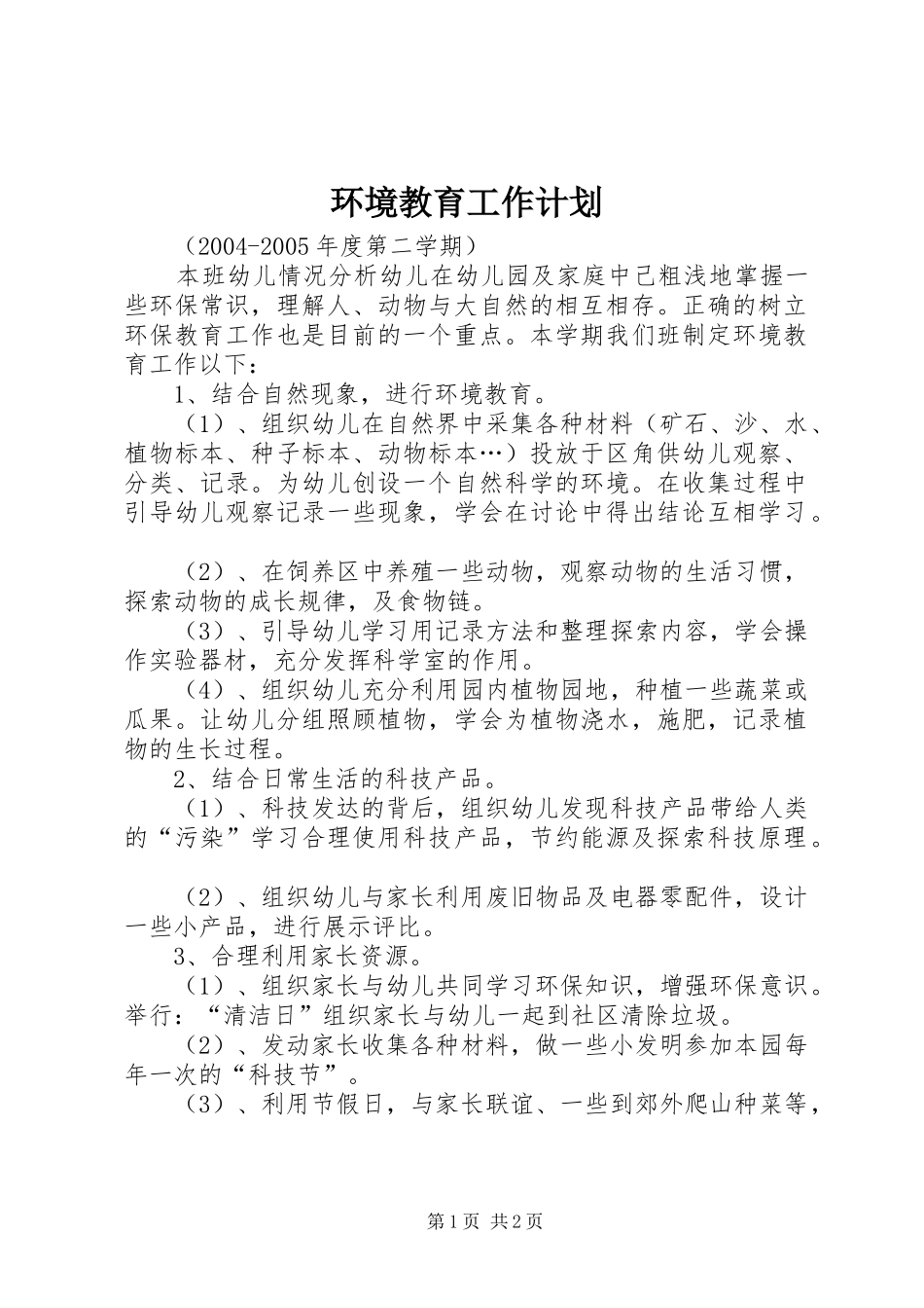 环境教育工作计划_第1页