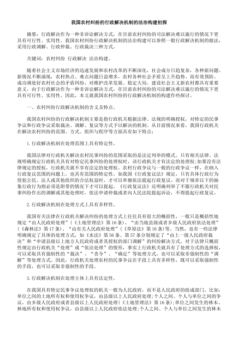我国农村纠纷的行政解决机制的法治构建初探_第1页