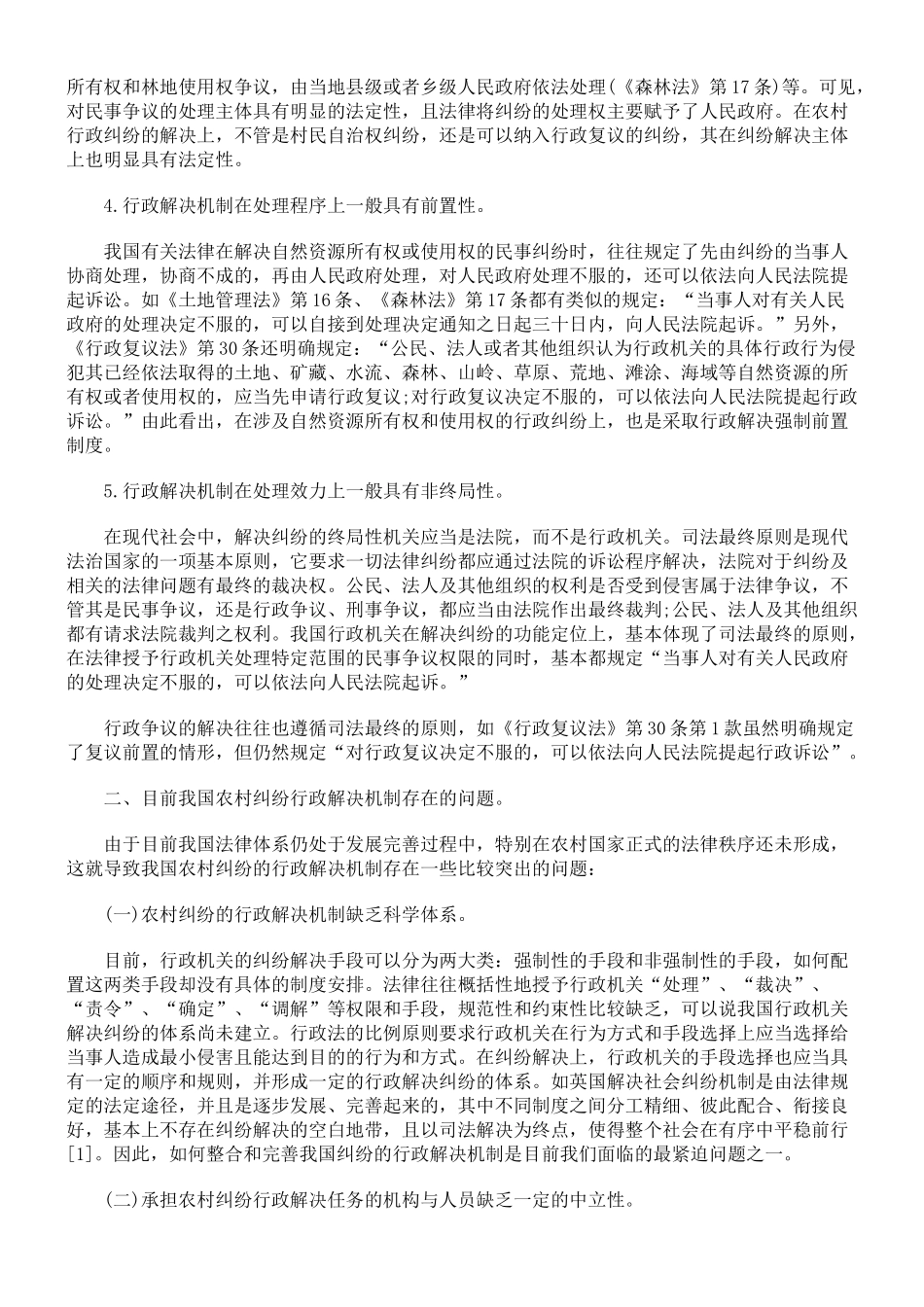 我国农村纠纷的行政解决机制的法治构建初探_第2页