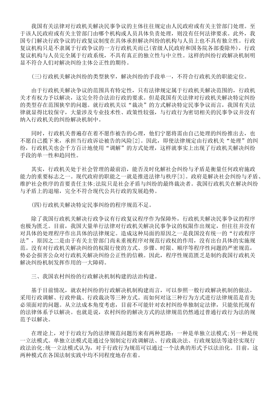 我国农村纠纷的行政解决机制的法治构建初探_第3页