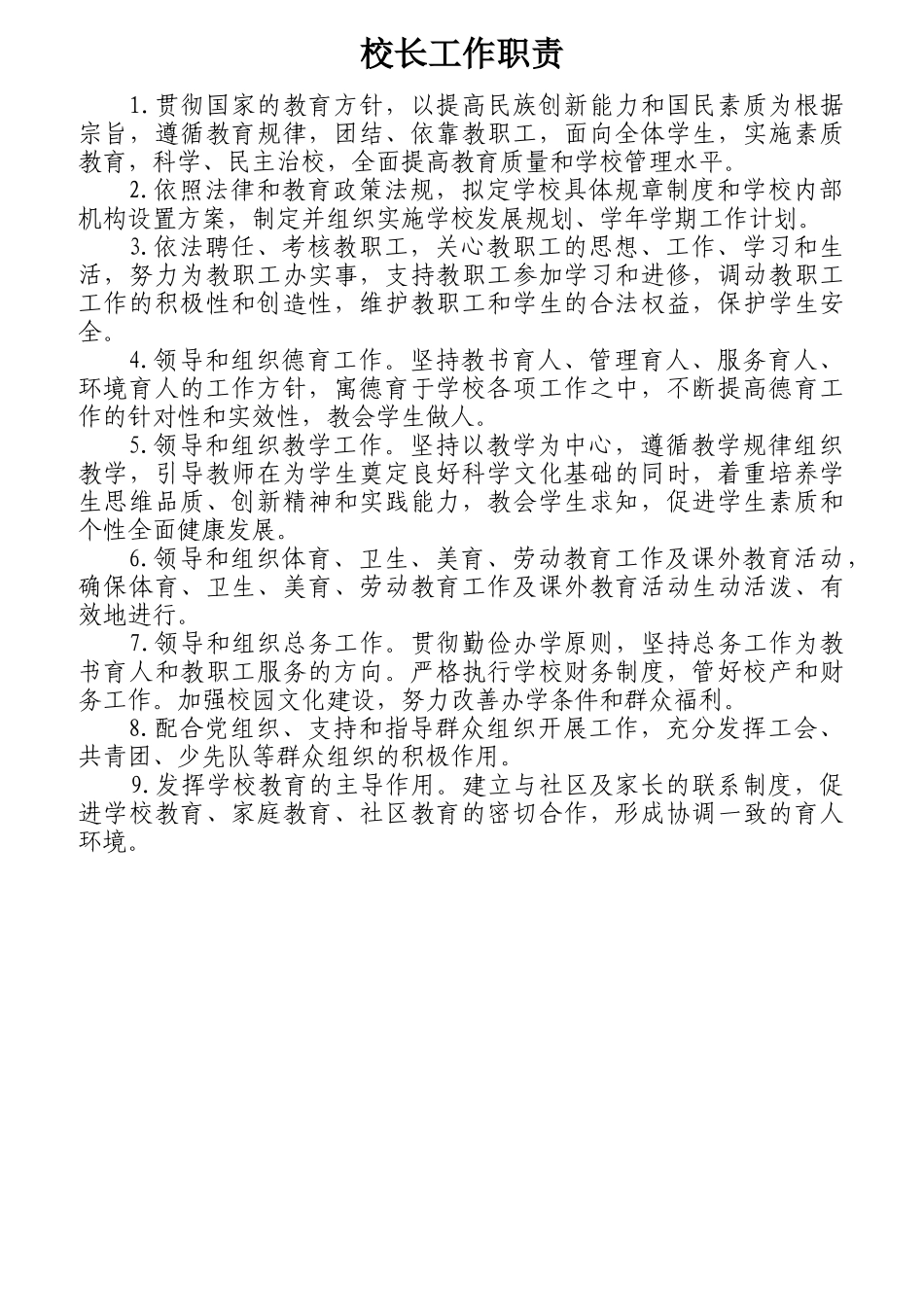 校长工作职责概论_第1页