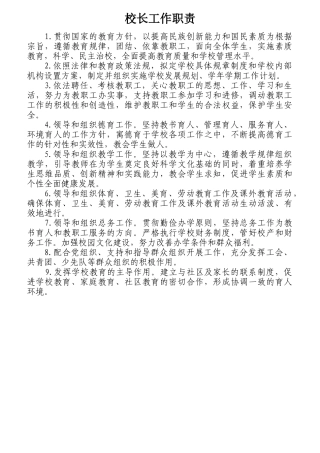 校长工作职责概论