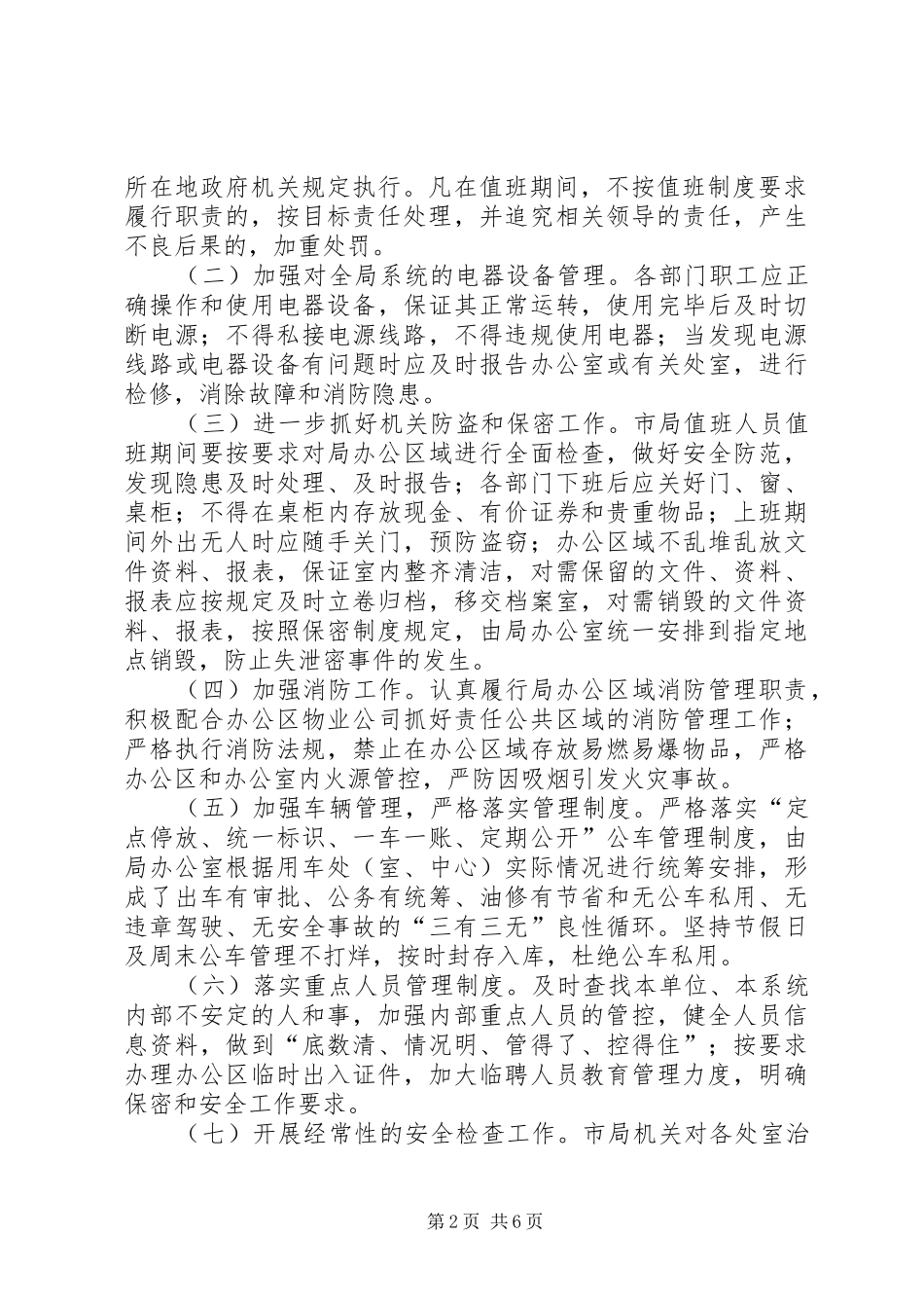 关于统计局社会治安综合治理工作安排_第2页