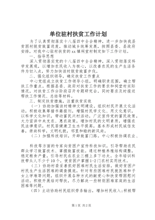 单位驻村扶贫工作计划