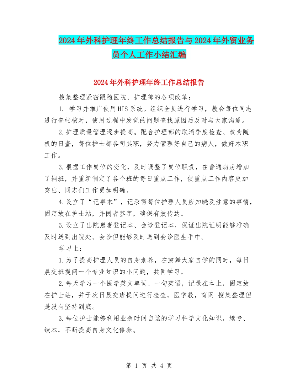 2024年外科护理年终工作总结报告与2024年外贸业务员个人工作小结汇编_第1页