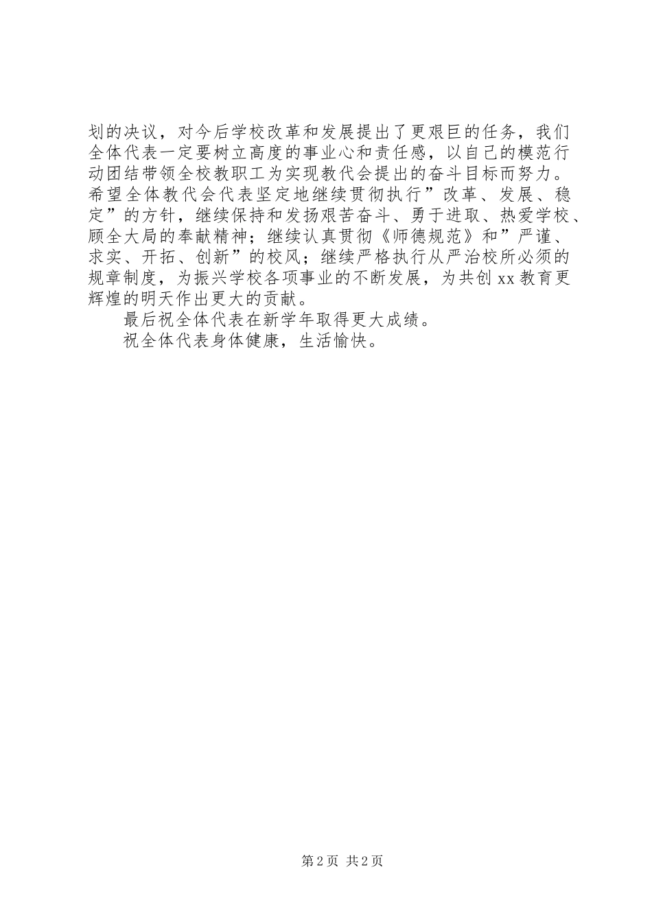 第一届教代会开、闭幕词及主持稿(2)_第2页