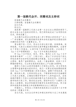 第一届教代会开、闭幕词及主持稿(2)