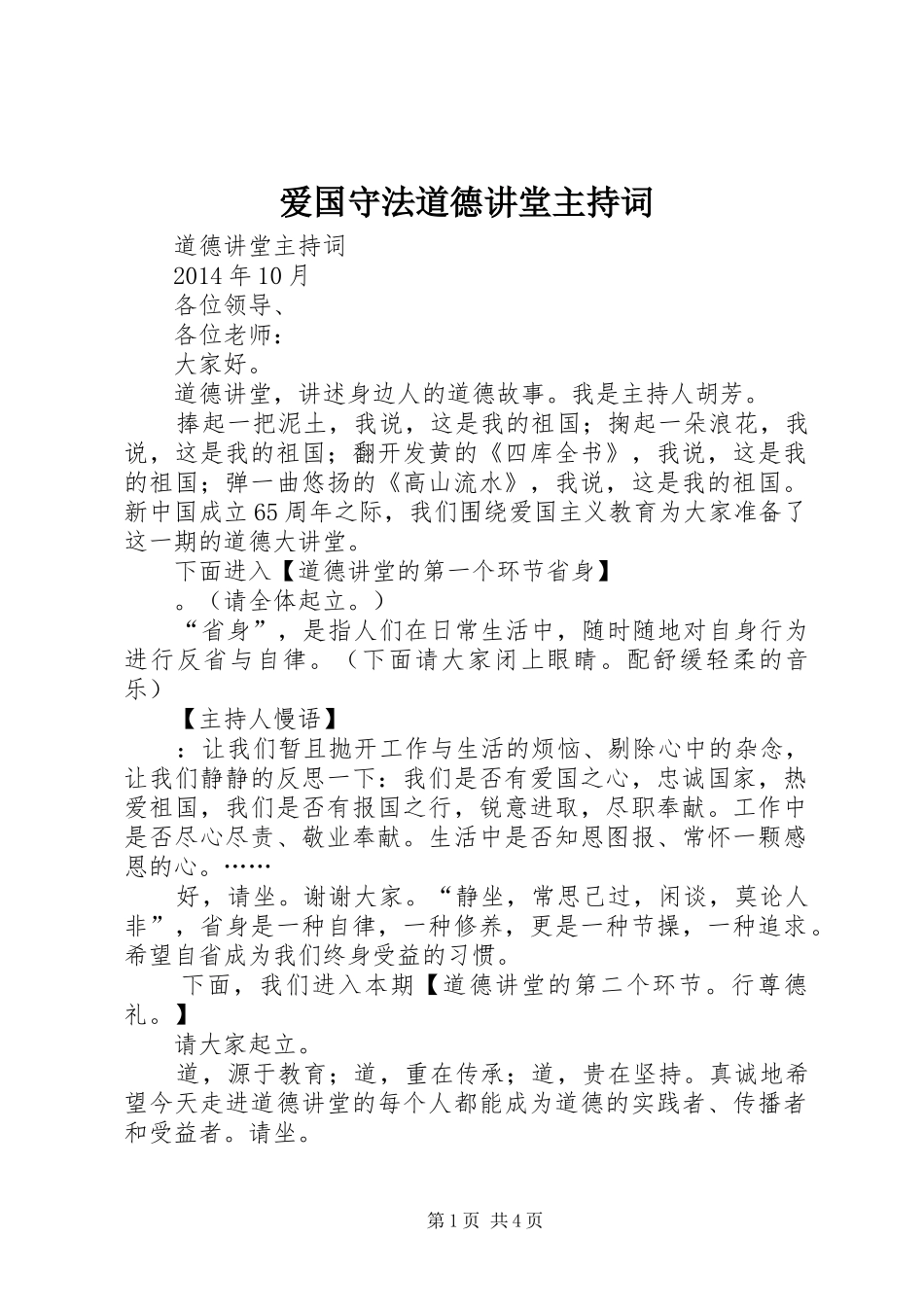 爱国守法道德讲堂主持稿(2)_第1页