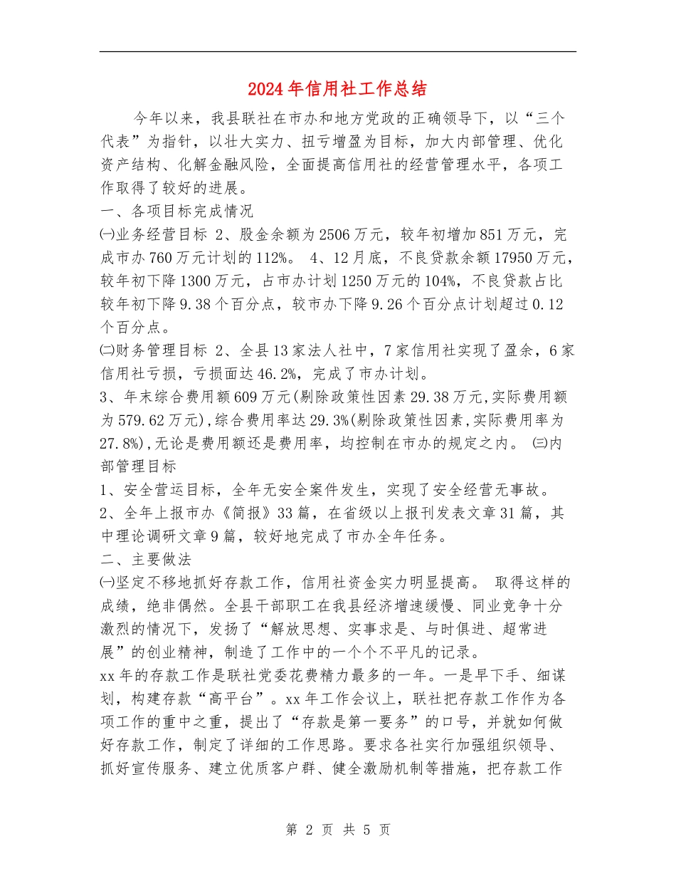 2024年信用社工作总结_第2页