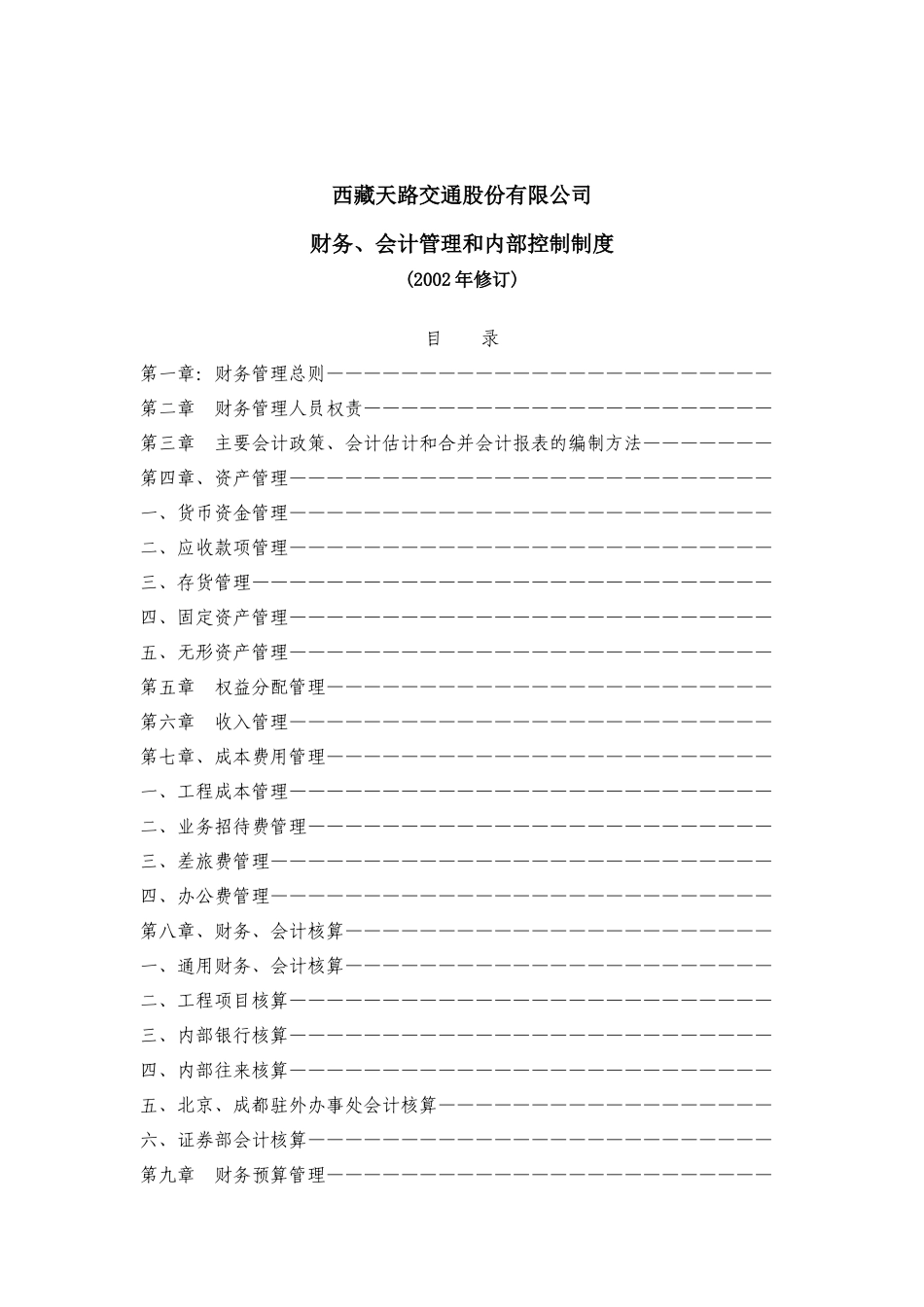 西藏天路交通-财务、会计管理和内部控制制度_第1页