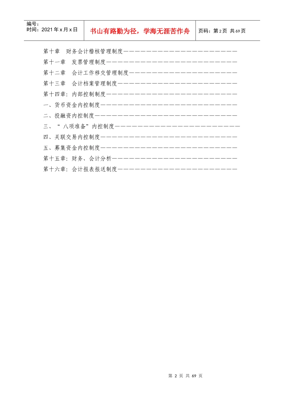 西藏天路交通-财务、会计管理和内部控制制度_第2页