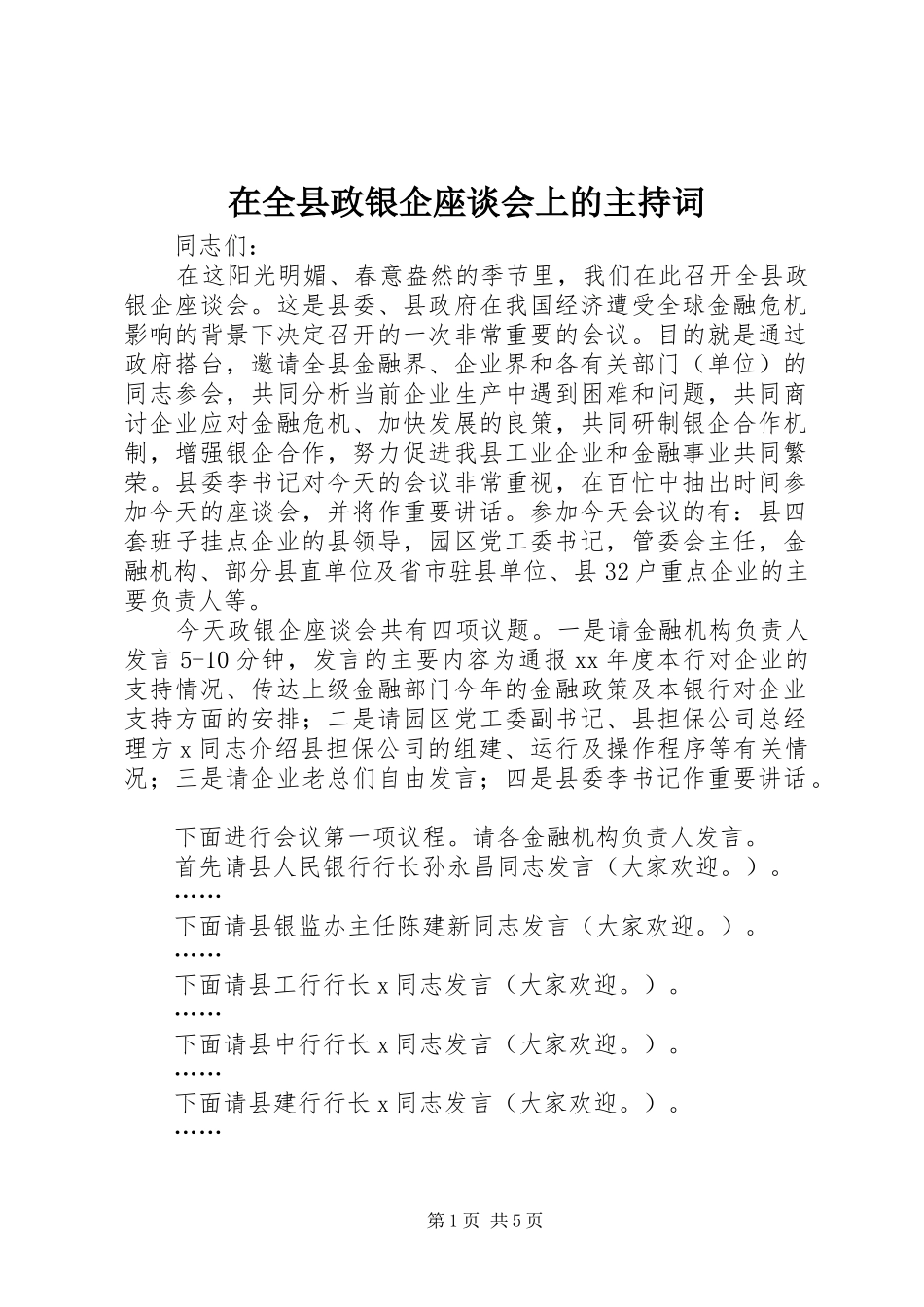 在全县政银企座谈会上的主持稿(2)_第1页