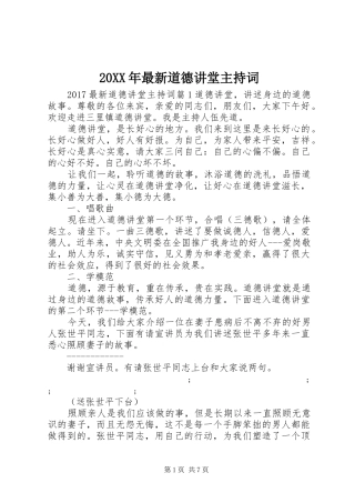 20XX年最新道德讲堂主持稿