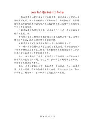 2024年公司财务会计工作小结