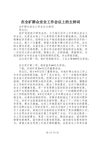 在全矿群众安全工作会议上的主持稿(2)