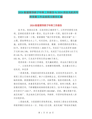 2024街道领导班子年终工作报告与2024西安光机所年终党委工作总结范文报告汇编