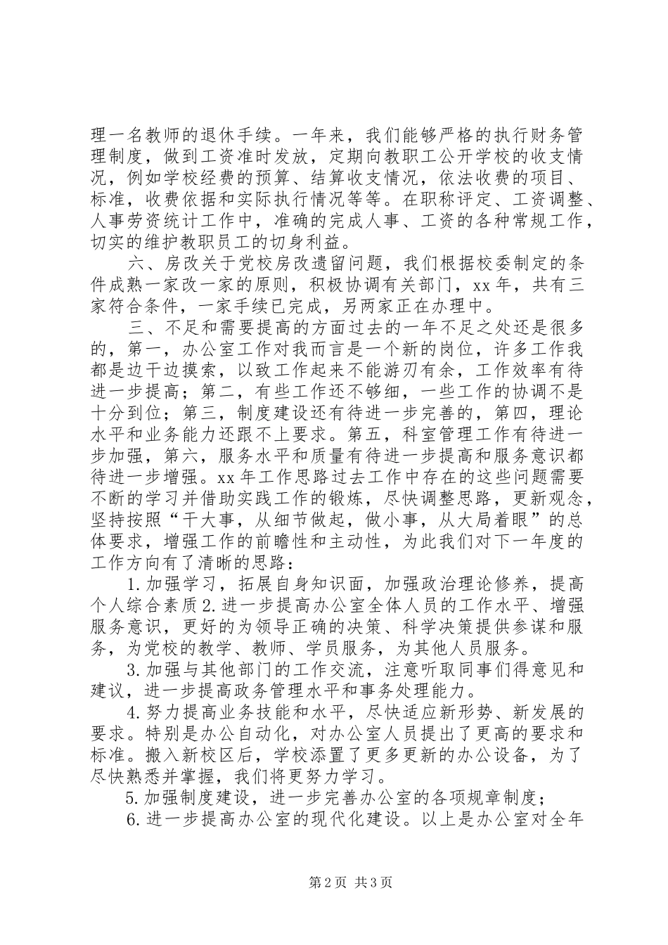 党校办公室工作计划_第2页