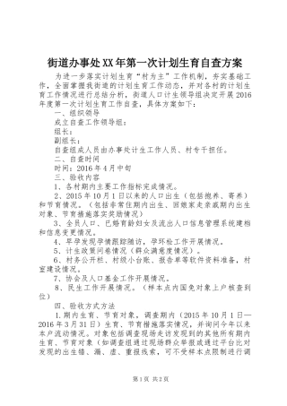 街道办事处XX年第一次计划生育自查方案