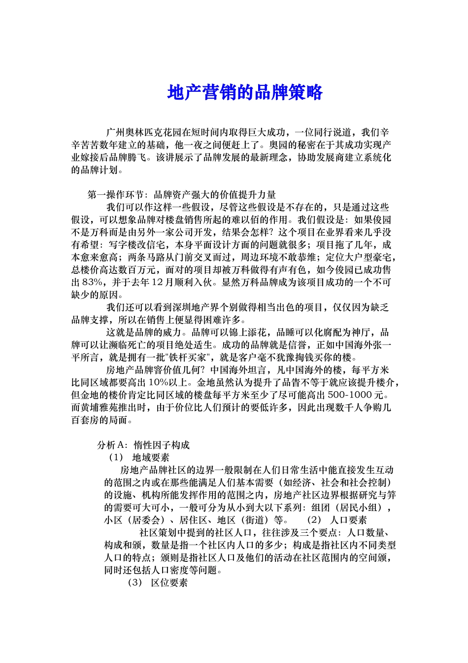 地产营销中的品牌策略_第1页