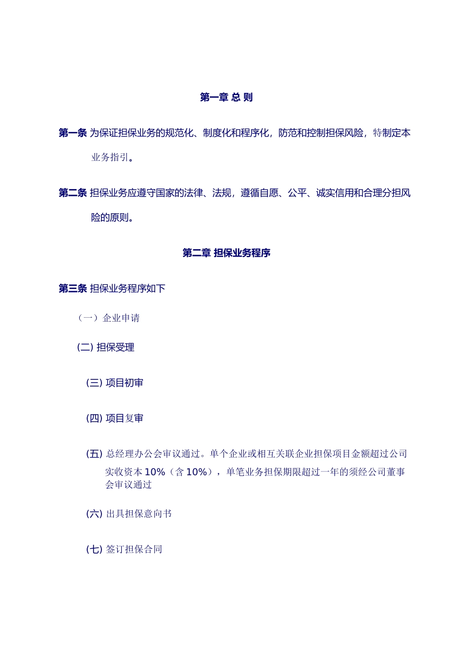 公司担保业务指导书_第1页