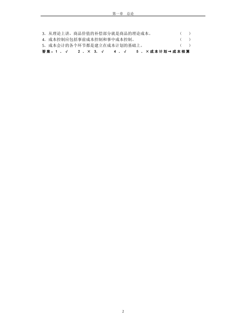 财务会计与成本管理知识学练习题_第3页