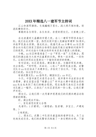 20XX年精选八一建军节主持稿_1