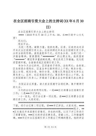 在全区招商引资大会上的主持稿(XX年6月30日)(2)