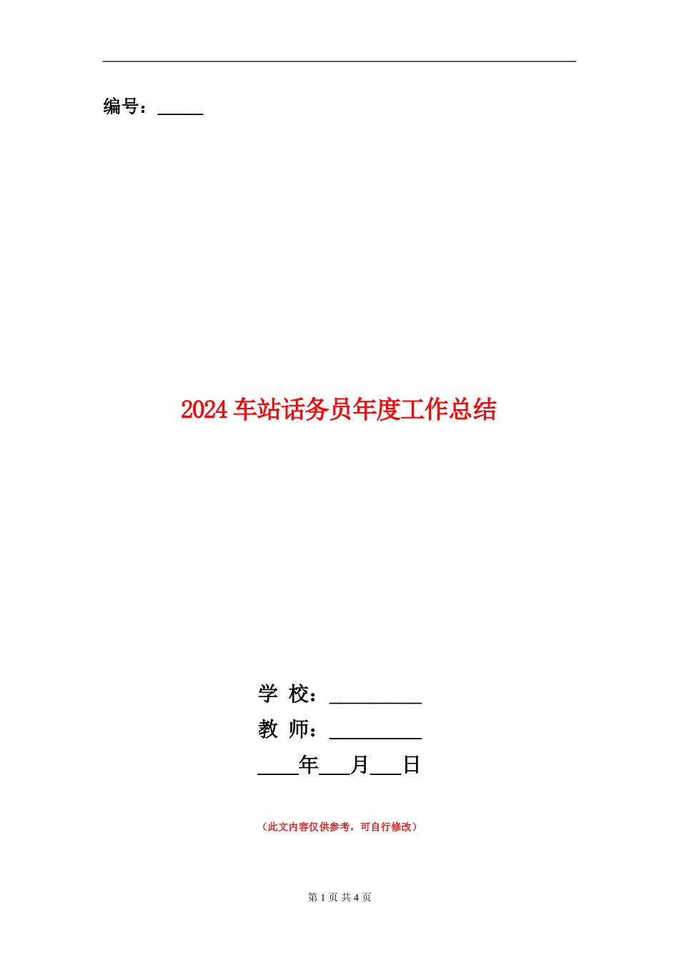 2024车站话务员年度工作总结_第1页