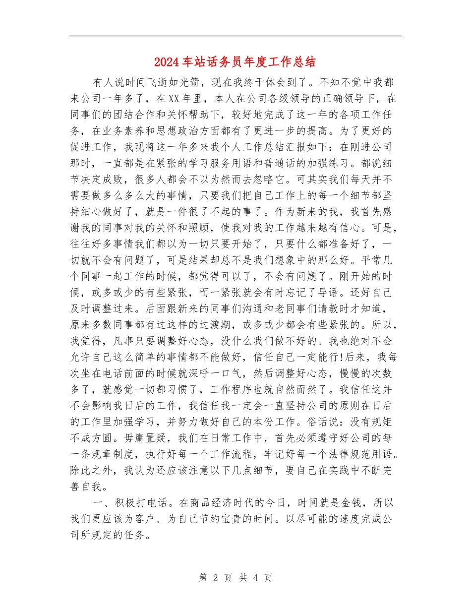 2024车站话务员年度工作总结_第2页