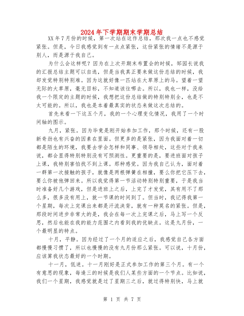 2024年下学期期末学期总结_第1页