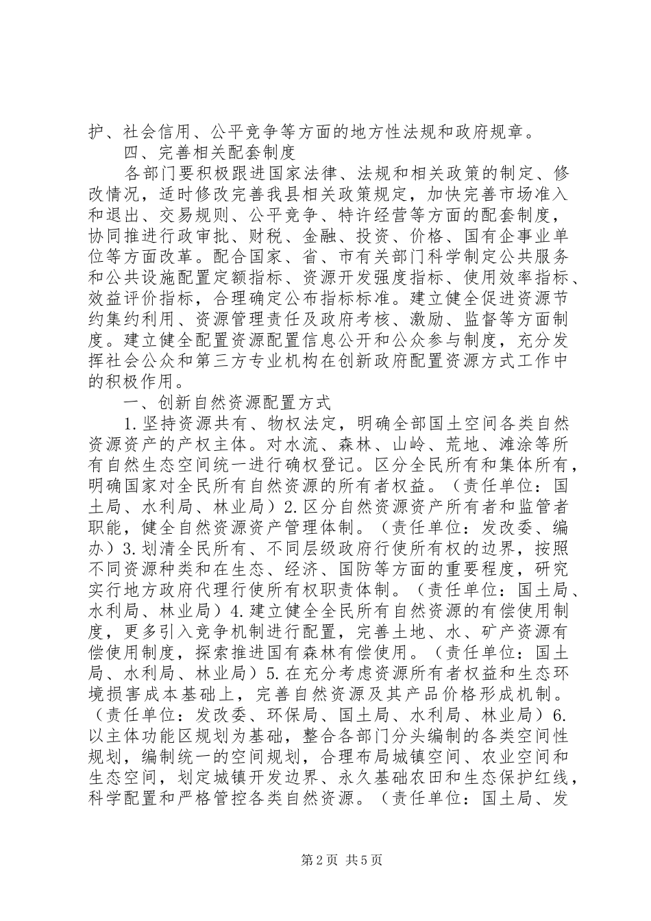 关于创新政府配置资源方式工作分配计划_第2页