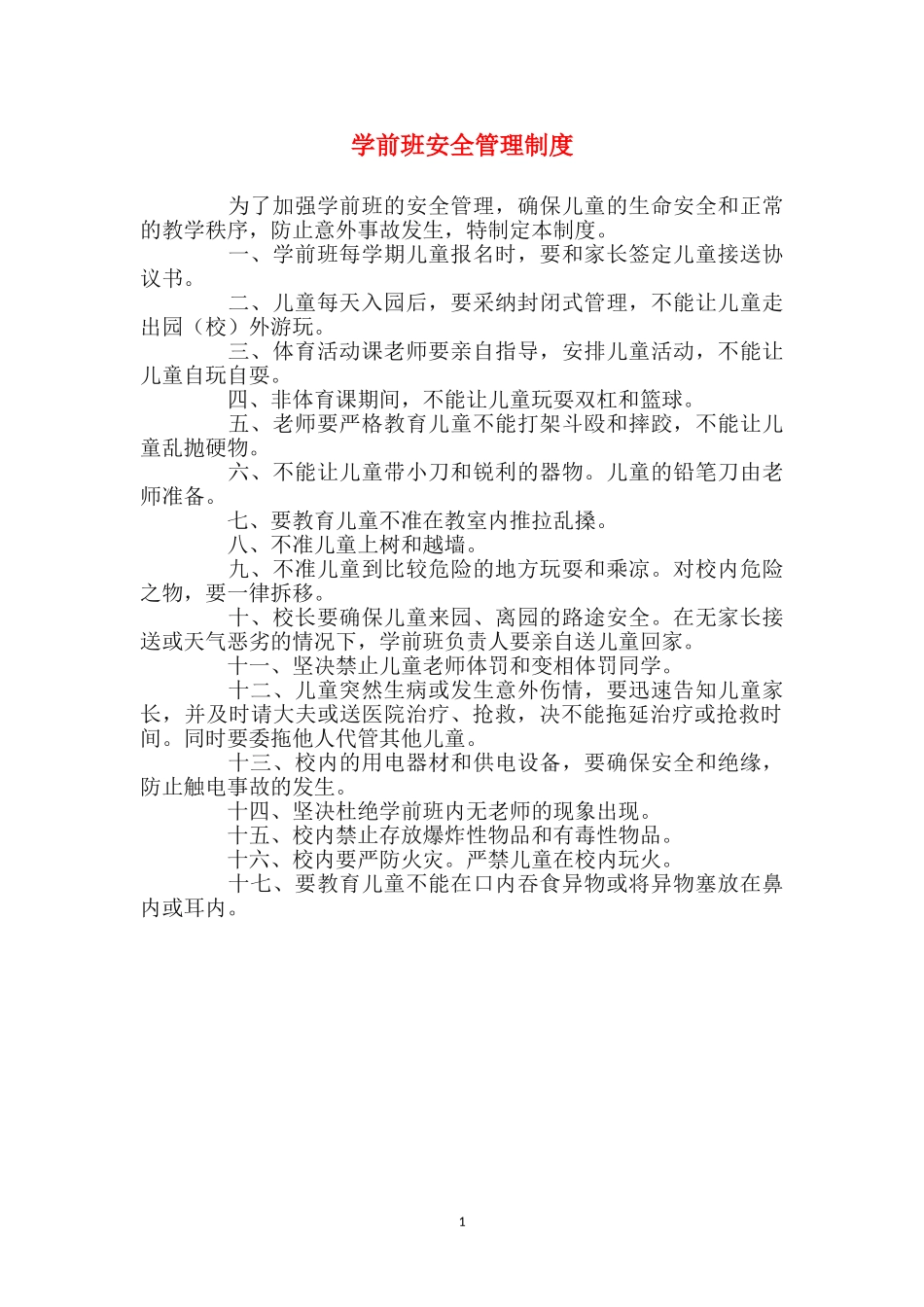 学前班安全管理制度_第1页