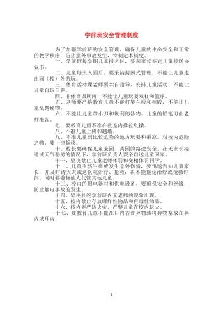 学前班安全管理制度