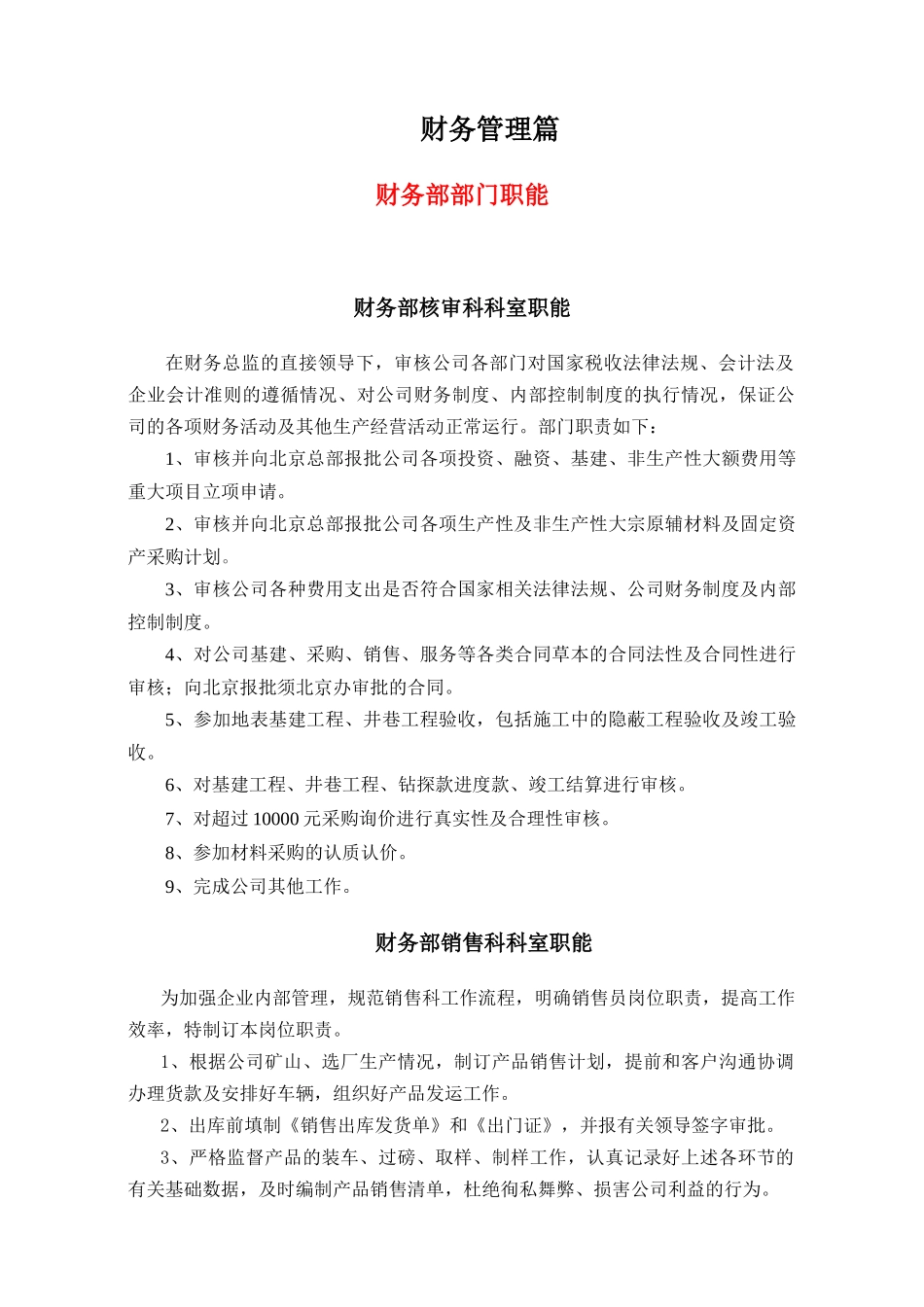 财务部管理制度(含核审科、销售科)_第1页