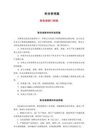 财务部管理制度(含核审科、销售科)