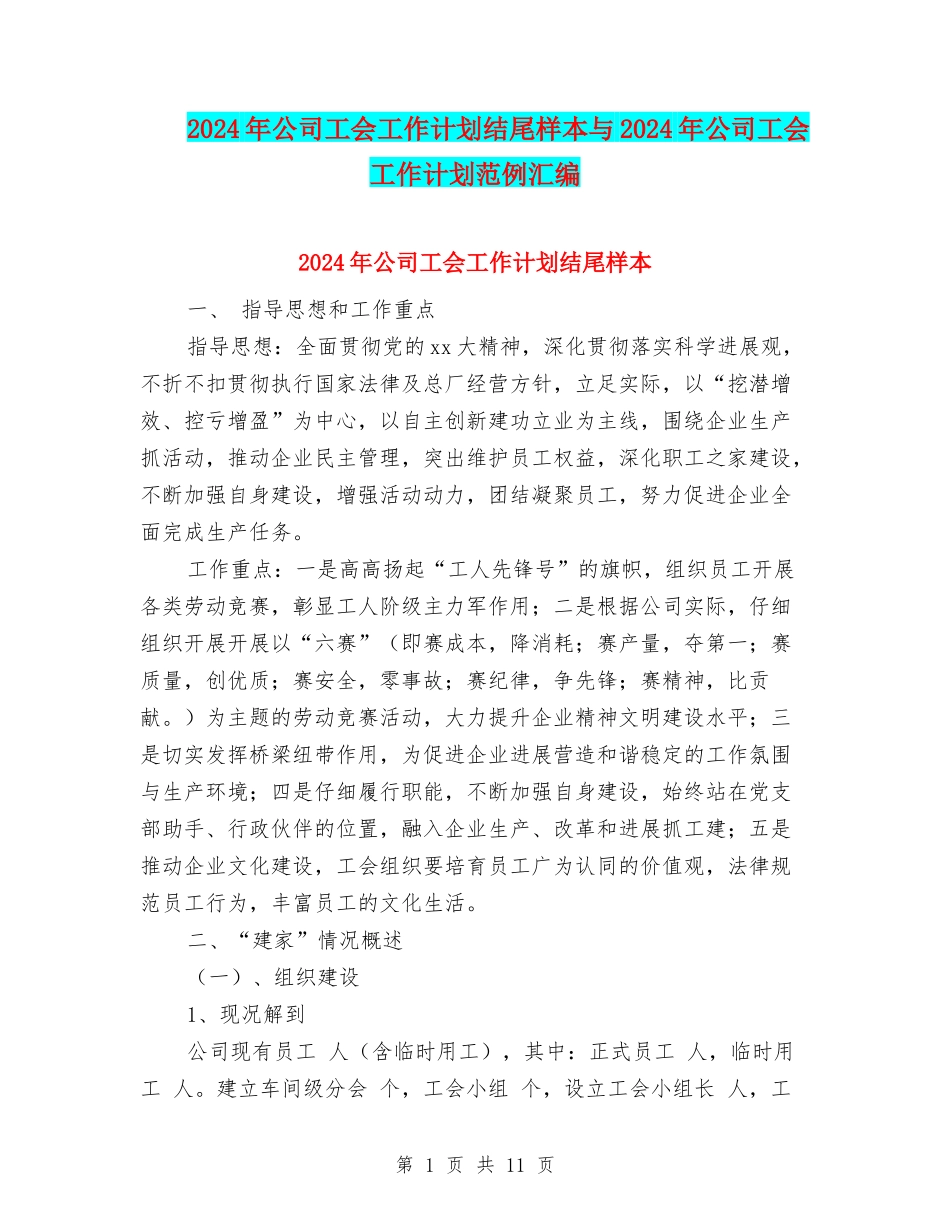 2024年公司工会工作计划结尾样本与2024年公司工会工作计划范例汇编_第1页