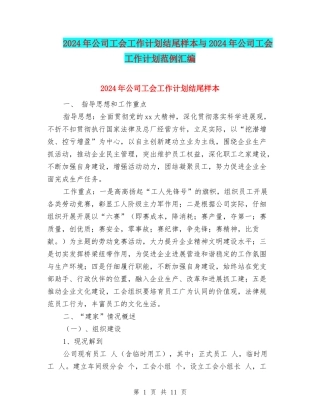 2024年公司工会工作计划结尾样本与2024年公司工会工作计划范例汇编