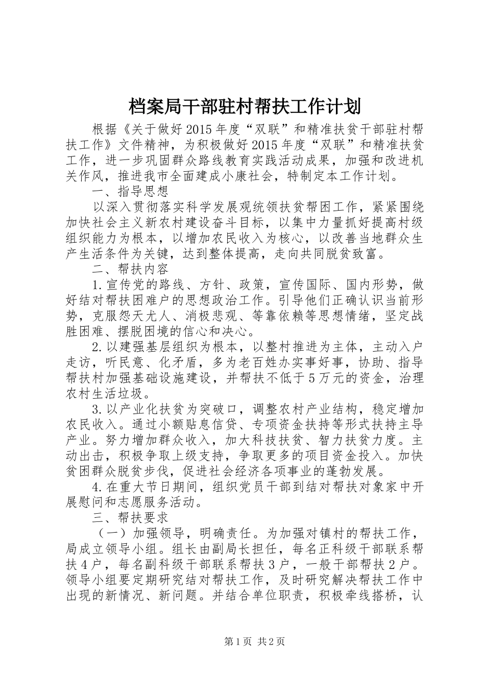 档案局干部驻村帮扶工作计划_第1页