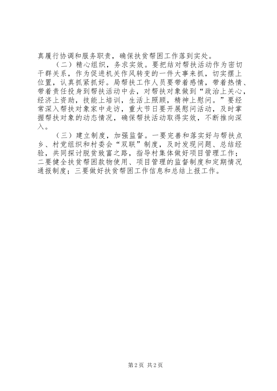 档案局干部驻村帮扶工作计划_第2页