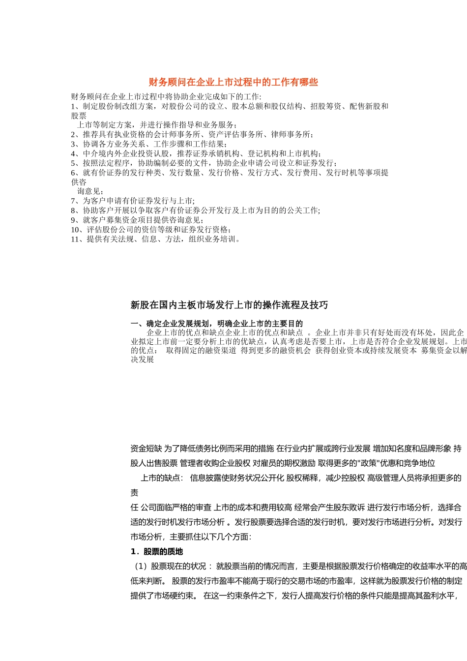 财务顾问在企业上市过程中的工作有哪些_第1页