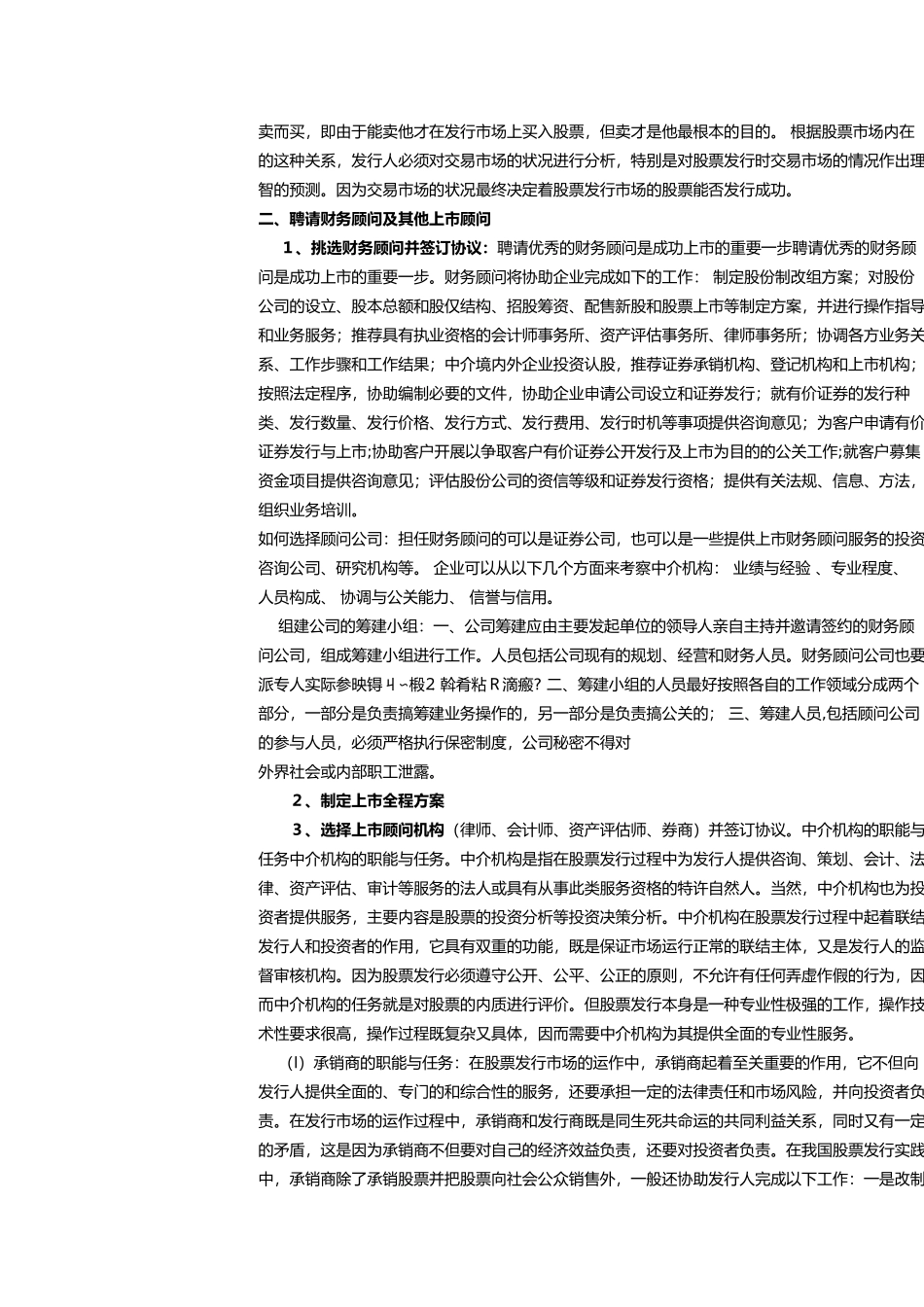 财务顾问在企业上市过程中的工作有哪些_第3页