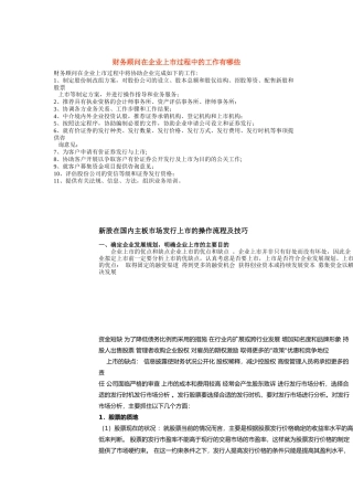 财务顾问在企业上市过程中的工作有哪些