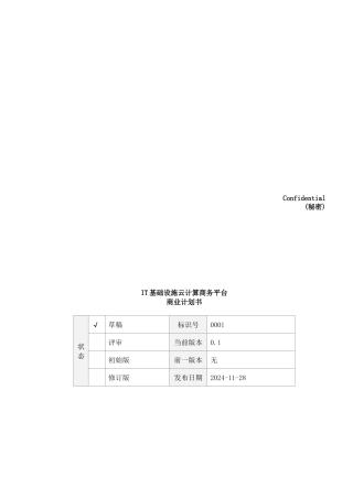 论IT基础设施云计算商务平台商业计划书