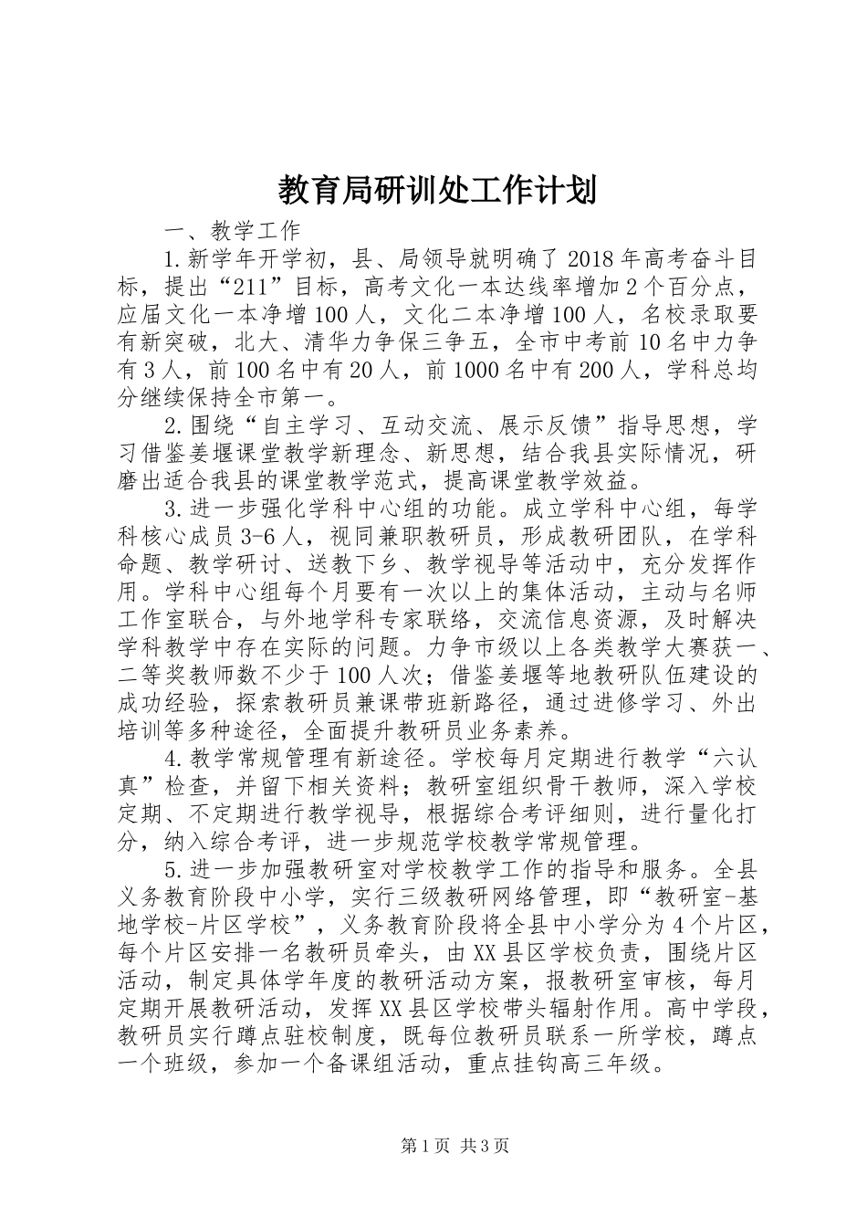 教育局研训处工作计划_第1页