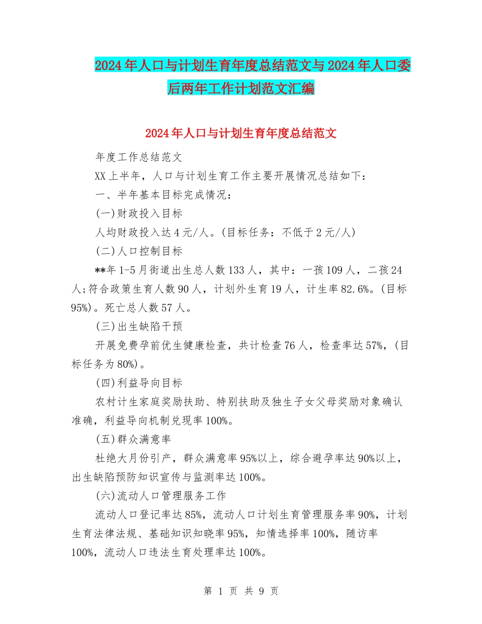 2024年人口与计划生育年度总结范文与2024年人口委后两年工作计划范文汇编_第1页