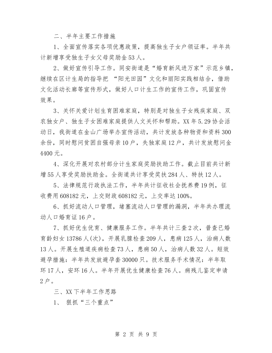 2024年人口与计划生育年度总结范文与2024年人口委后两年工作计划范文汇编_第2页