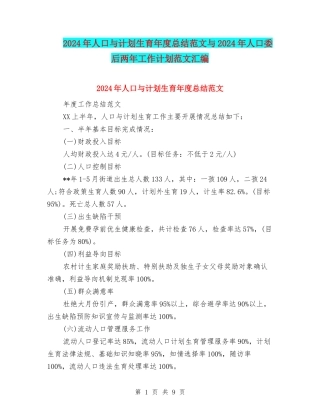 2024年人口与计划生育年度总结范文与2024年人口委后两年工作计划范文汇编