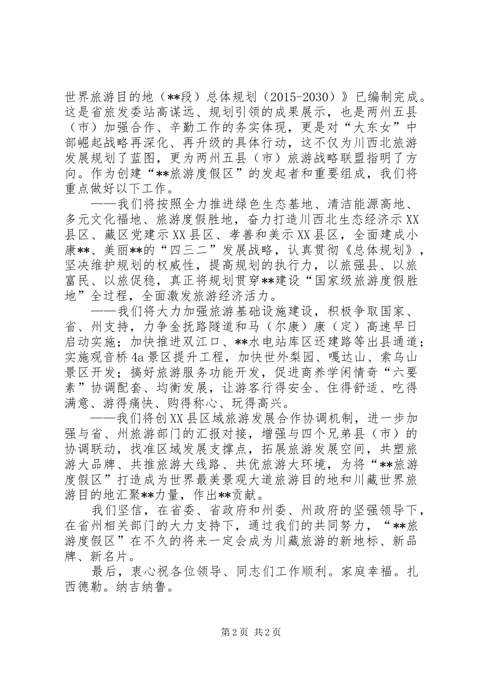 度假旅游区规划实施协调会致辞发言_第2页