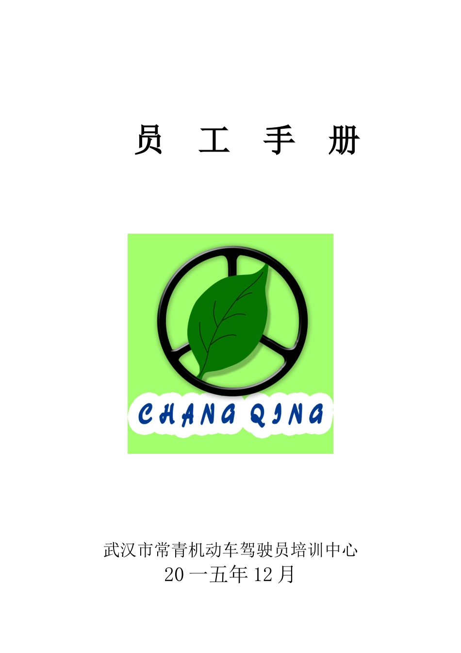 某机动车驾驶员培训中心员工手册_第1页